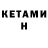 Кетамин VHQ Mar Pin